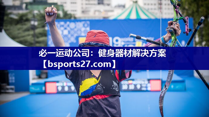 必一运动公司：健身器材解决方案