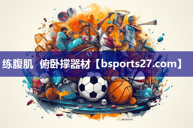 练腹肌 俯卧撑器材