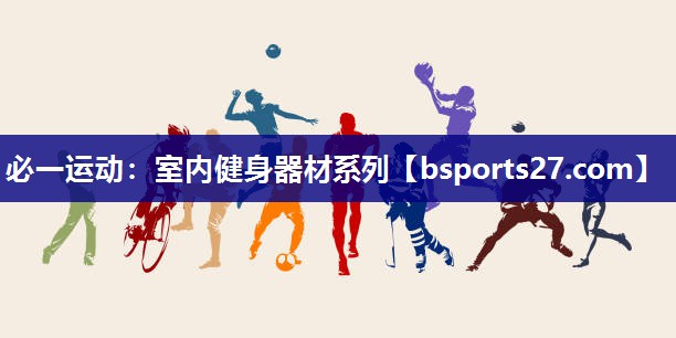 必一运动：室内健身器材系列