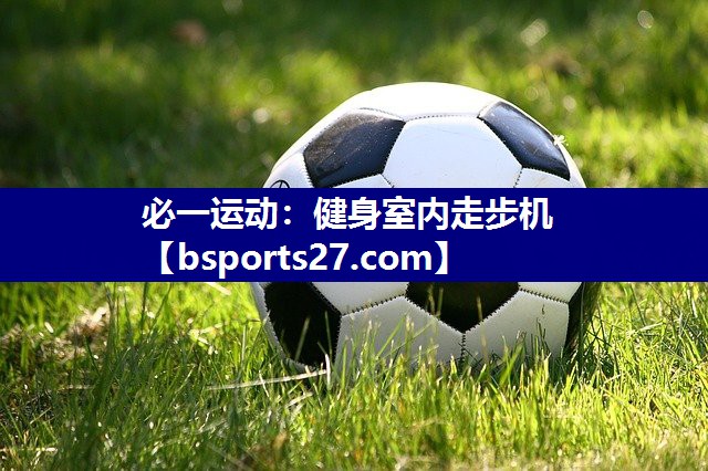 必一运动：健身室内走步机