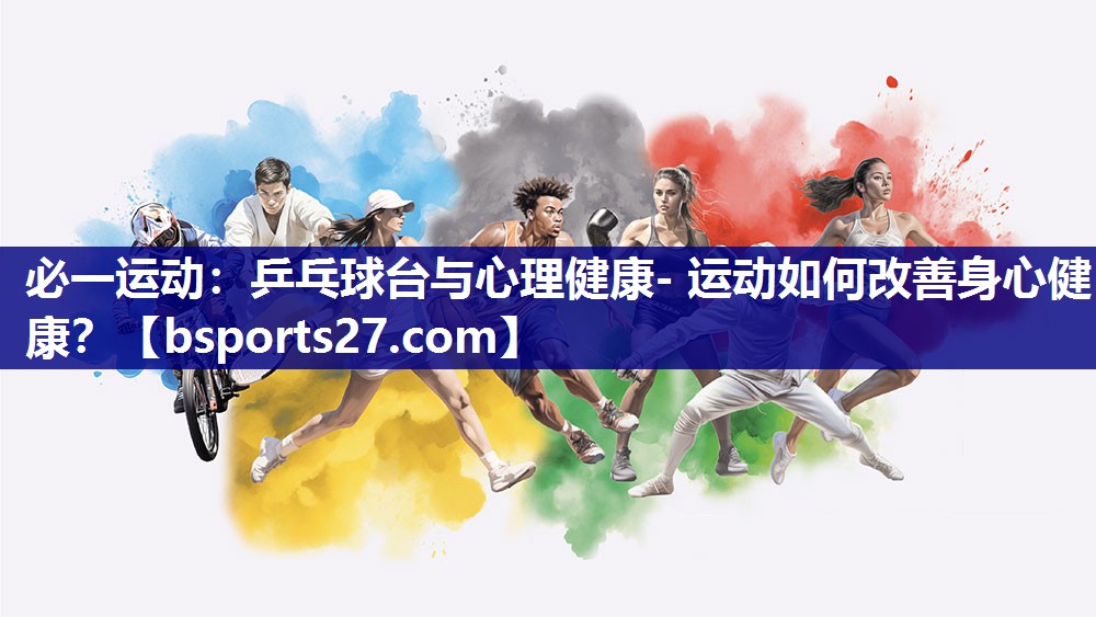 乒乓球台与心理健康- 运动如何改善身心健康？