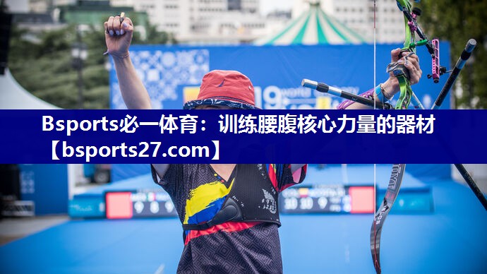 训练腰腹核心力量的器材