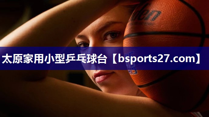 太原家用小型乒乓球台 太原家用小型乒乓球台