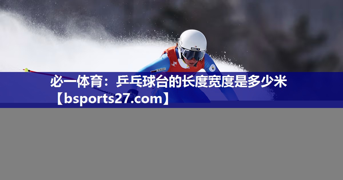 乒乓球台的长度宽度是多少米 乒乓球台的长度宽度是多少米